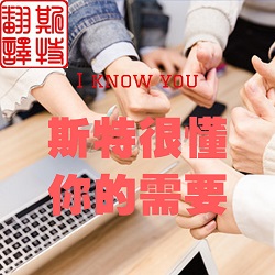 斯特沈陽翻譯公司科技翻譯