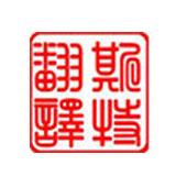 吉林翻譯公司告訴你如何做好廣告翻譯？